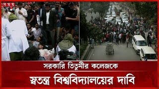 আবারও ৭ দফা দাবিতে শিক্ষার্থীদের সড়ক অবরোধ | Titumir College Student Protest | Somoy TV