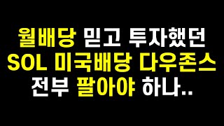 월배당 믿고 열심히 투자했던 SOL 미국배당 다우존스 전부 팔아야하나..