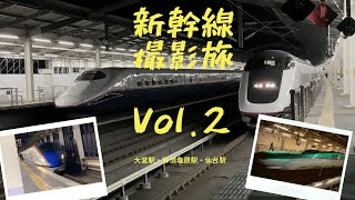 東北・上越新幹線撮影旅その2 発着・通過集 大宮・那須塩原・仙台駅編(Tohoku and Joetsu Shinkansen Photo Tour Part 2)