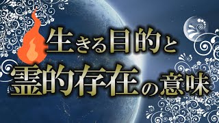 【霊的】人間は３つの要素からできている｜この世で生きる意味