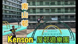 Kenson x 屋邨遊樂團(南山邨編)介紹 (10/9/2017)