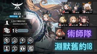 【明日方舟Arknights】CC#9淵默行動 舊約18分 看我洛洛+秘術師怎麼爆打首言者!!! 我猜大家一定在想這到底是什麼鬼陣容!!! 後面手癢開到蜜蠟的技能，差點翻車XD【#淵默行動】