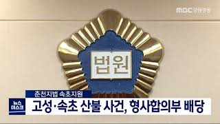 [단신]고성 속초 산불 사건, 형사합의부 배당 210111