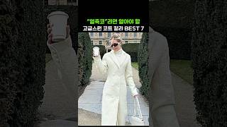 Coat outfits, 고급진 분위기 있는 세련된 여자 코트패션 이렇게 입으면 달라져요. 패션코디 스타일 룩북 #옷잘입는법 #코트 #coat #styling #데일리룩 #ootd