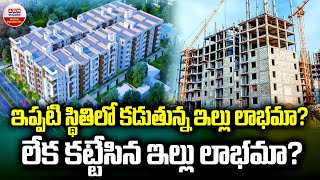 HOUSE : ఇప్పటి స్థితిలో కడుతున్న ఇల్లు  లాభమా? లేక కట్టేసిన ఇల్లు లాభమా? | ABN Digital Exclusives