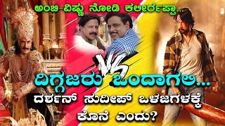 DEAR DBOSS-BIGGBOSS(DARSHAN AND SUDEEP), ಅಂಬಿ ವಿಷ್ಣುದಾದಾನಾ ನೋಡಿ ಕಲೀರೋ..! | CHALLENGING STAR | KICCHA