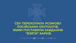 СБУ перехопила розмови окупантів: у Харкові їм дали команду стріляти в цивільних