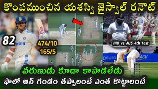 Jaiswal Run Out in India vs Australia 4th Test|| IND vs AUS 4th Test Day 2 Highlights