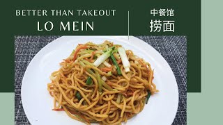 The BEST Chinese Takeout Lo Mein【中餐馆捞面】[ Eng sub & 中文字幕 ]