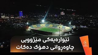 یاریزانانی یانەی دهۆک دوایین ئامادەکارییان کرد و ئەمڕۆ رۆژێکی مێژووییە بۆیان