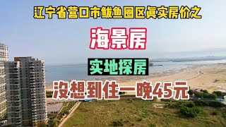 辽宁省营口市真实房价之海景房，实地探房现场谈价，当地民宿45一晚【鬼头看房】