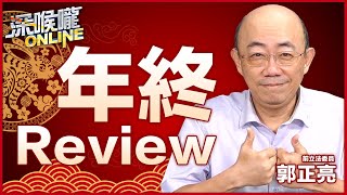 【深喉嚨online 年終Review•郭正亮】美假想敵只有中？歐不放在眼裡？美超前部署？高音速飛彈放英國？若台海來一場海空戰 最符老美利益？習拜重新叫牌 台美關係變質？美中必一戰？早衝突對美越有利？