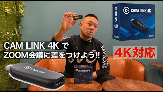 CAM LINK 4K レビュー！ライブ配信やzoomを一眼で撮影するにはコレ！