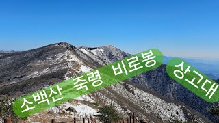 소백산 상고대 소백산 죽령코스 소백산 눈꽃산행 소백산 일출 일몰 소백산 산행일:2024.12.4-12.5 산행 정보 더보기 참조