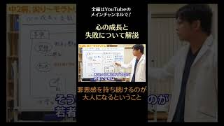 罪悪感を持ち続けるのが大人になるということ／心の成長と失敗について解説7　#中２病 #尖り期 #モラトリアム　#成長　#失敗　#早稲田メンタルクリニック　#shorts