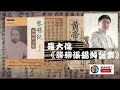 羅大倫《聊聊張錫純醫案》全四冊之二 有聲書