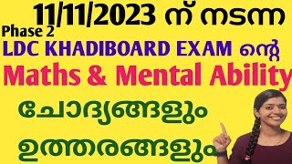 KERALA PSC - KHADI BOARD LDC PHASE 2 (11-11-2023)   MATHS & MENTAL ABILITY  ചോദ്യങ്ങളും ഉത്തരങ്ങളും