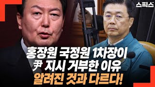 홍장원 국정원 1차장이 윤석열 지시 거부한 이유? 체포 명단만 문제가 아니었다! 북한을...