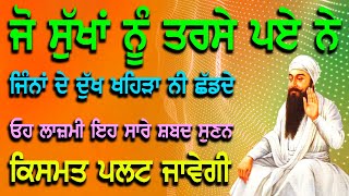 ਜੋ ਸੁੱਖਾਂ ਨੂੰ ਤਰਸੇ ਪਏ ਨੇ ਜਿੰਨਾਂ ਦੇ ਦੁੱਖ ਖਹਿੜਾ ਨੀ ਛੱਡਦੇ ਓਹ ਲਾਜ਼ਮੀ ਇਹ ਸਾਰੇ ਸ਼ਬਦ ਸੁਣਨ, ਕਿਸਮਤ ਪਲਟ ਜਾਵੇਗੀ