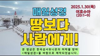 [매일성경]매일성경묵상(2025.1.30)-땅보다 사람에게!(여호수아20:1~9)