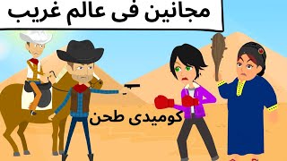 انا وحبيبي كوميدى جدا