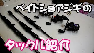 【タックル紹介】ショアジギとかに使ってるロッドとリールはこれだ！ｗ