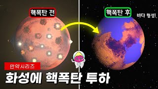 🍠 만약 화성에 핵폭탄을 터트린다면 무슨 일이 일어날까? (feat. 이세계 탐험)