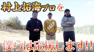 【2022年頑張れ!】またもや村上拓海プロがやすゴルTVに登場!今回は気軽にラウンドしていただきます!【村上拓海くん激励ラウンド①】