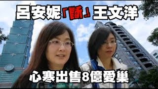 呂安妮「斷」王文洋　心寒出售8億愛巢 | 台灣蘋果日報