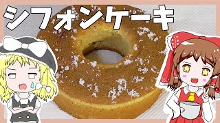 【ゆっくり料理】霊夢がシフォンケーキを作る【ゆっくり実況】