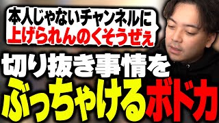 切り抜きについて、配信者としての本音を話すボドカ