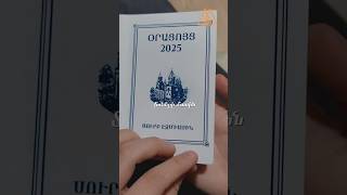 Ինչպես իմանալ տոները, որ օրերին են նշվում👇 #Եկեղեցական_օրացույց #Օրացույց #Տոներ_2025