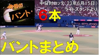 【今日のバント６本】中日ファン ブーイングも◯中日ドラゴンズ対千葉ロッテマリーンズ(2023年6月15日 バンテリンドーム名古屋)