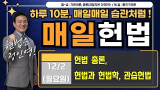 [매일 헌법 1문제] 인영쌤의 '매일 헌법' - 《12/2(월)》 :    24년 해경 경위 공채 헌법 총론, 헌법과 헌법학, 관습헌법