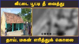 வீட்டை பூட்டி தீ வைத்து தாய், மகன் எரித்துக் கொலை