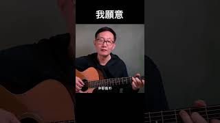 《我願意》吉他彈唱  #吉他音乐 #chinesemusic #cover #chinesesong # #音樂 #guitarmusic #吉他