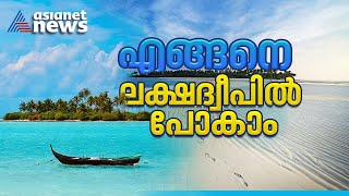 മാലദ്വീപല്ല ലക്ഷദ്വീപാണ് പൊളിയെന്ന് ക്യാമ്പെയിന്‍; എങ്ങനെ ലക്ഷദ്വീപില്‍ എത്താം