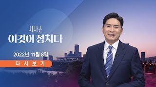 [TV CHOSUN LIVE] 11월 8일 (화) 시사쇼 이것이 정치다 - 한동훈 \