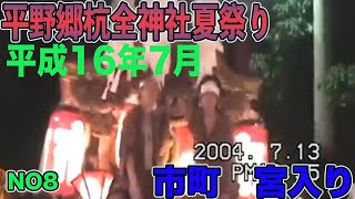 ＃Short 2004年　平野郷杭全神社夏祭り市町平成16年７月13日市町宮入りNO8