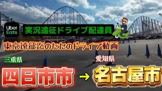 【東京遠征ドライブ② 三重県→愛知県】 実況遠征ドライブ動画 ただウーバーイーツ配達員の喋りぱなし  四日市 あま市 名古屋市