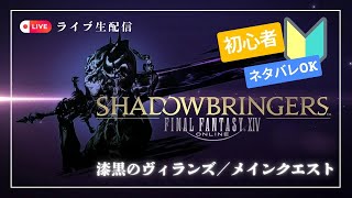 【FF14】漆黒メイン5.0進行【初心者】