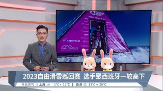 2023自由滑雪巡回赛  选手聚西班牙一较高下【2023.01.30 八度空间午间新闻】