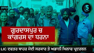 Gurdaspur congress Protest against Modi and adani|barindermeet pahara protest |Gurdaspur LIC Office|