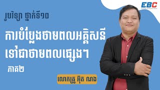 EP34: G10 ជំពូកទី៥ មេរៀនទី២ ការបំប្លែងថាមពលអគ្គិសនីទៅជាថាមពលផ្សេងៗ ( ភាគ២ )