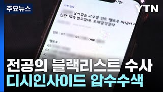 경찰, '전공의 블랙리스트' 압수수색...집단행동 관련자 줄소환 / YTN