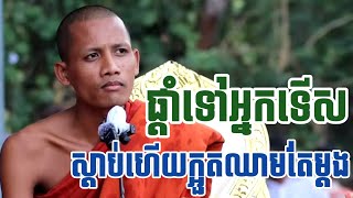 ផ្តាំទៅកាន់អ្នកដែលចូលចិត្តទើសគេ ស្តាប់ហើយឆ្អែត ដោយព្រះអង្គចន្ទ មុនី