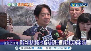 大型雙標現場? 民進黨遭爆性騷吃案.賴清德致歉拆彈 藍白陣營趁隙猛轟卻遭迴力鏢打臉 遭性騷前民眾黨工嗆: 有考慮過我的感受?│記者 朱淑君 黃澄柏│【台灣要聞】20230602│三立iNEWS