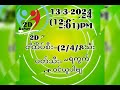 13 3 2024 12 01 အတွက်2d အပိုင်ဂဏန်းများfreeဝင်ယူပါဗျ