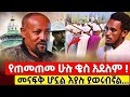 ኮሜዲያን ምትኩ ፈንቴ አስተዳደጉ እና ክርስቲያናዊ ህይወቱ ምን ይመስላል ! #orthodox