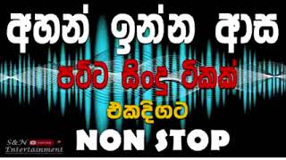 අහන්න ආස හිතෙන පට්ට සින්දු ටිකක් එක දිගට